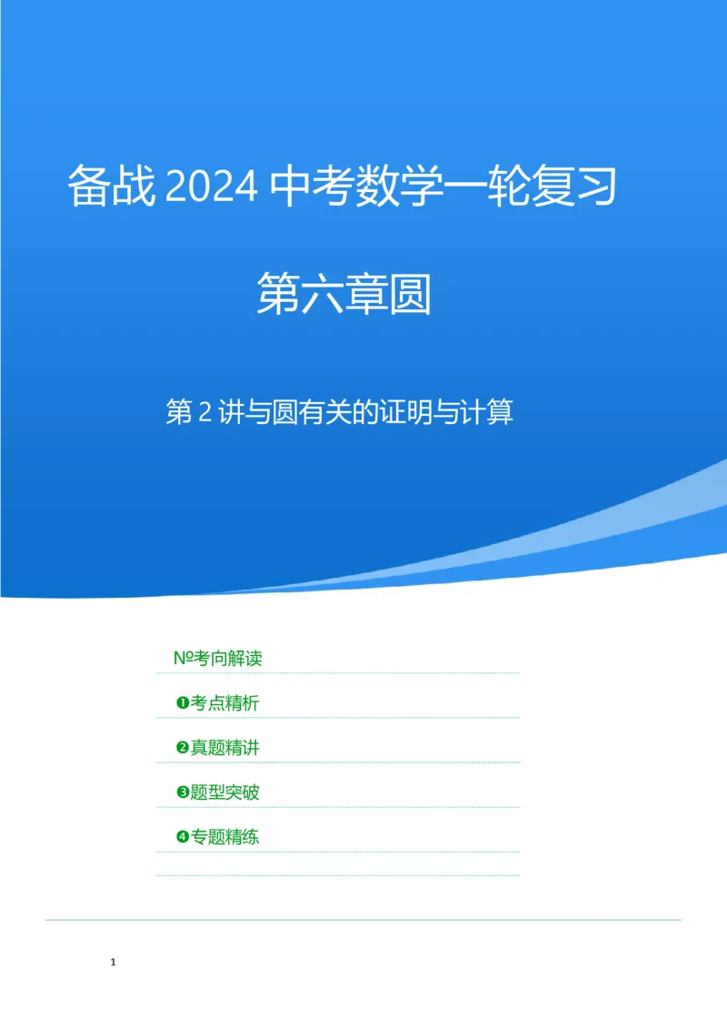 第二讲与圆有关的证明与计算（考点精析+真题精讲）（原卷版）_02中考总复习（2026版更新中）_02-数学-中考总复习_2024年中考复习资料_一轮复习资料_第六章圆_考点精析+真题精讲