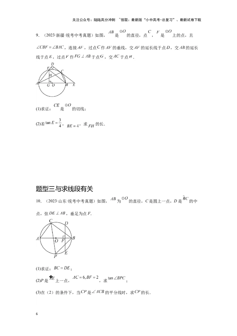 第二讲与圆有关的证明与计算（考点精析+真题精讲）（原卷版）_02中考总复习（2026版更新中）_02-数学-中考总复习_2024年中考复习资料_一轮复习资料_第六章圆_考点精析+真题精讲