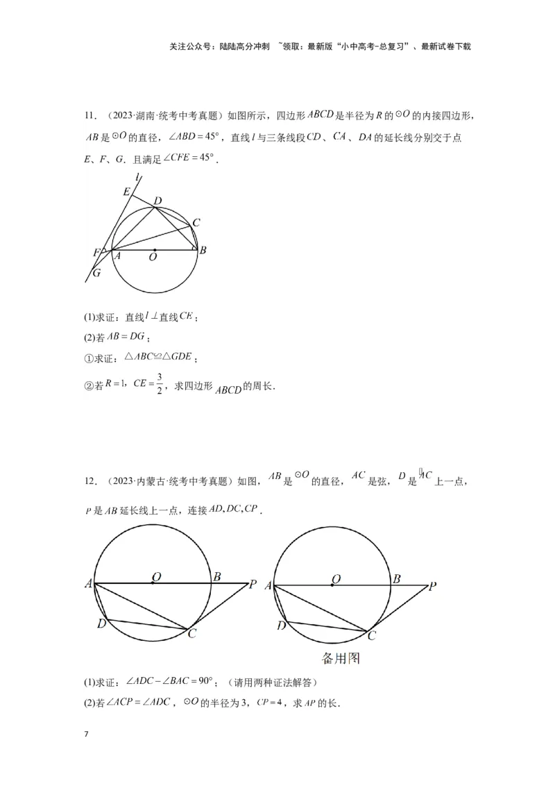 第二讲与圆有关的证明与计算（考点精析+真题精讲）（原卷版）_02中考总复习（2026版更新中）_02-数学-中考总复习_2024年中考复习资料_一轮复习资料_第六章圆_考点精析+真题精讲