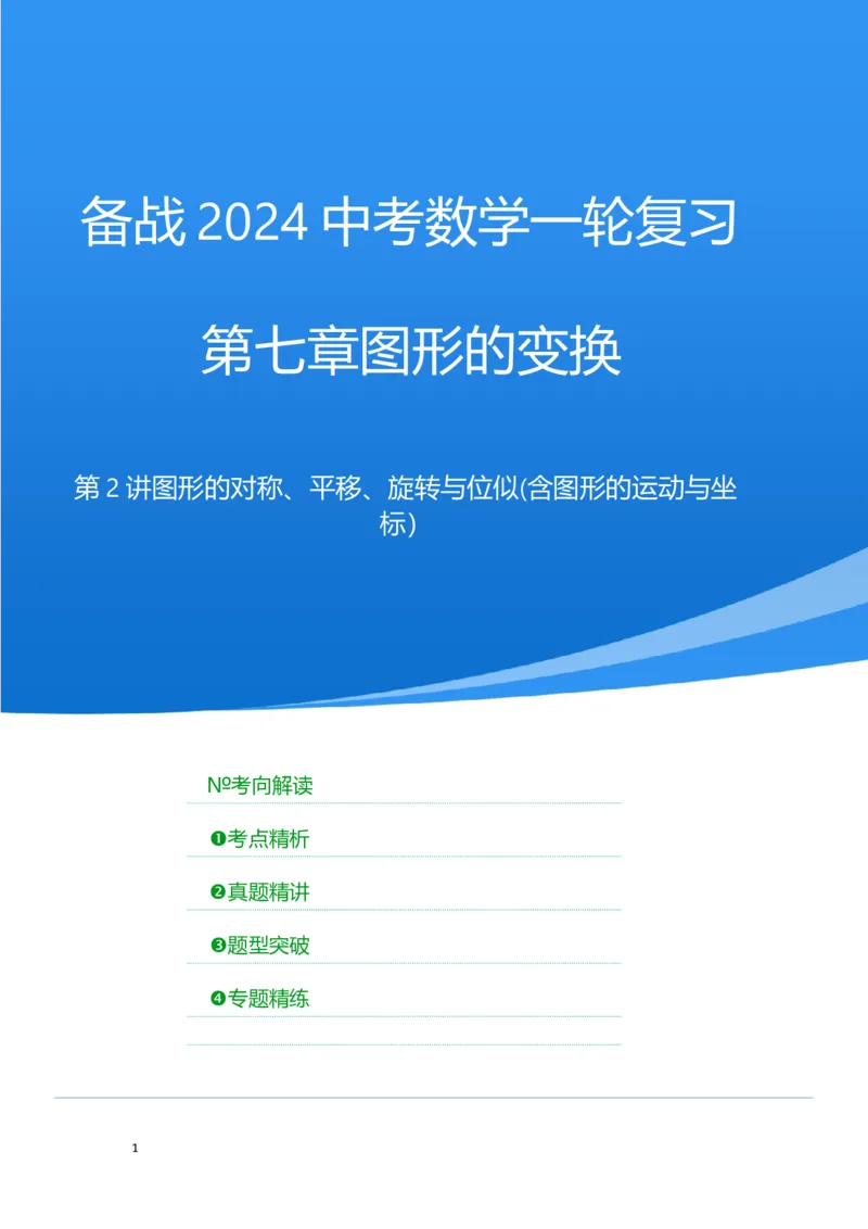 第二讲图形的对称、平移、旋转与位似(含图形的运动与坐标）（考点精析+真题精讲）（解析版）_02中考总复习（2026版更新中）_02-数学-中考总复习_2024年中考复习资料_一轮复习资料