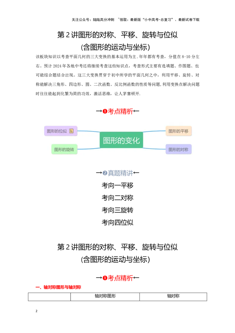 第二讲图形的对称、平移、旋转与位似(含图形的运动与坐标）（考点精析+真题精讲）（解析版）_02中考总复习（2026版更新中）_02-数学-中考总复习_2024年中考复习资料_一轮复习资料