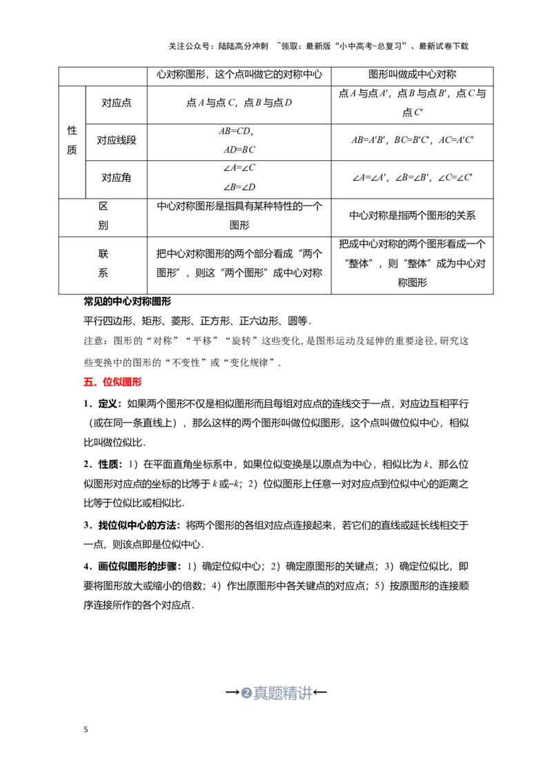 第二讲图形的对称、平移、旋转与位似(含图形的运动与坐标）（考点精析+真题精讲）（解析版）_02中考总复习（2026版更新中）_02-数学-中考总复习_2024年中考复习资料_一轮复习资料