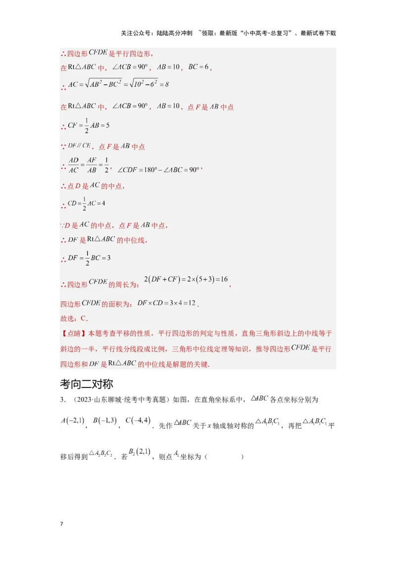 第二讲图形的对称、平移、旋转与位似(含图形的运动与坐标）（考点精析+真题精讲）（解析版）_02中考总复习（2026版更新中）_02-数学-中考总复习_2024年中考复习资料_一轮复习资料