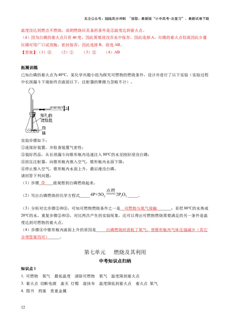 第七单元燃料及其利用-大单元复习2024年中考化学一轮复习必考知识梳理与考法点拨（人教版）（教师版）_02中考总复习（2026版更新中）_05-化学-中考总复习_2024年中考复习资料