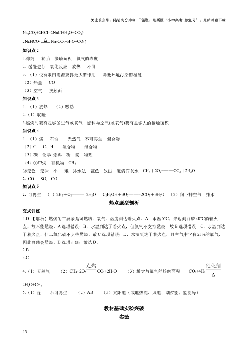 第七单元燃料及其利用-大单元复习2024年中考化学一轮复习必考知识梳理与考法点拨（人教版）（教师版）_02中考总复习（2026版更新中）_05-化学-中考总复习_2024年中考复习资料