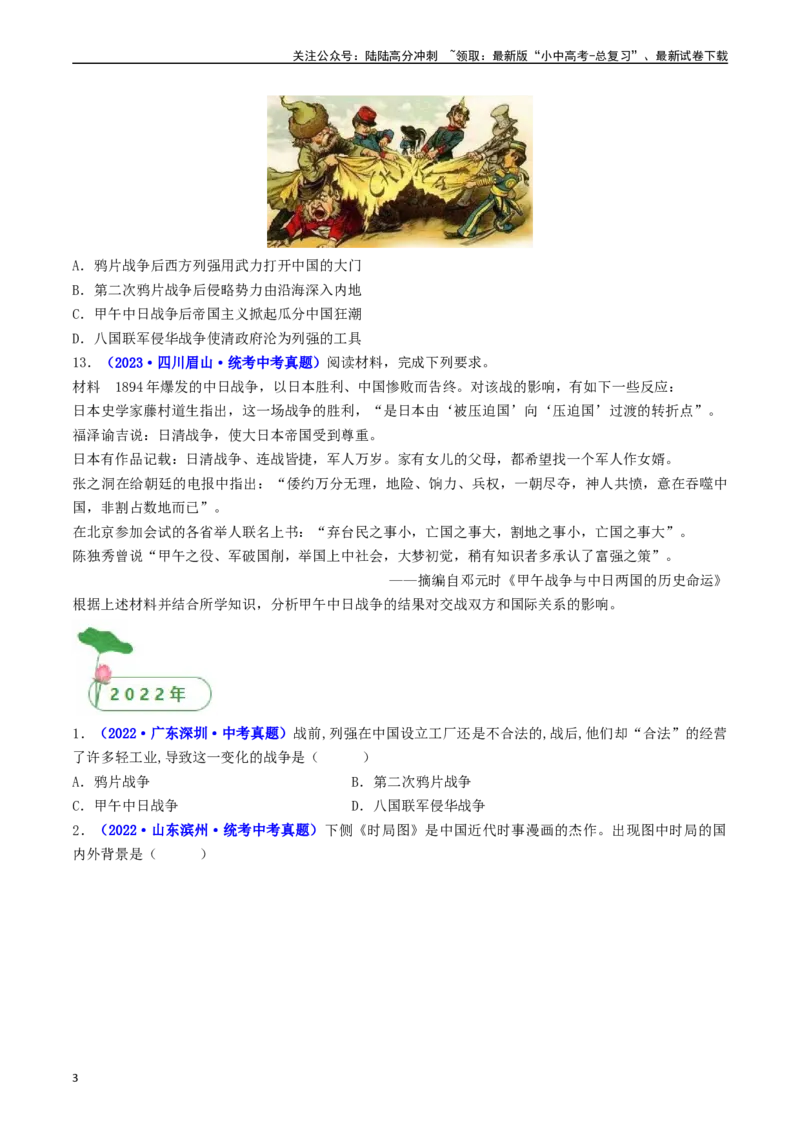 第5课甲午中日战争与列强瓜分中国狂潮（原卷版）_02中考总复习（2026版更新中）_06-历史-中考总复习_2024年中考复习资料_专项复习资料_八年级上册（单元内分课时呈现）