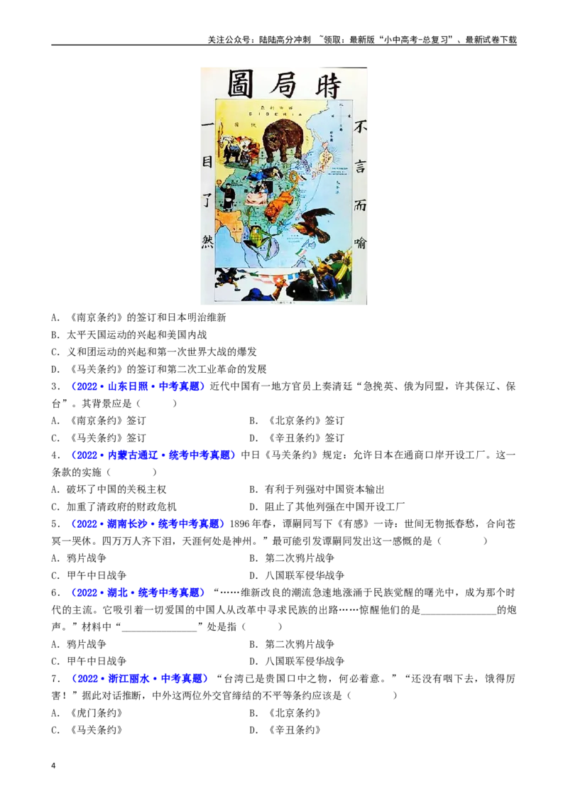 第5课甲午中日战争与列强瓜分中国狂潮（原卷版）_02中考总复习（2026版更新中）_06-历史-中考总复习_2024年中考复习资料_专项复习资料_八年级上册（单元内分课时呈现）