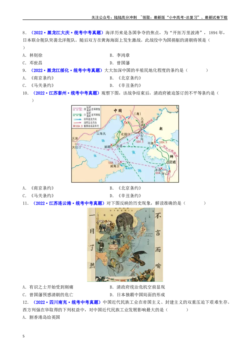 第5课甲午中日战争与列强瓜分中国狂潮（原卷版）_02中考总复习（2026版更新中）_06-历史-中考总复习_2024年中考复习资料_专项复习资料_八年级上册（单元内分课时呈现）