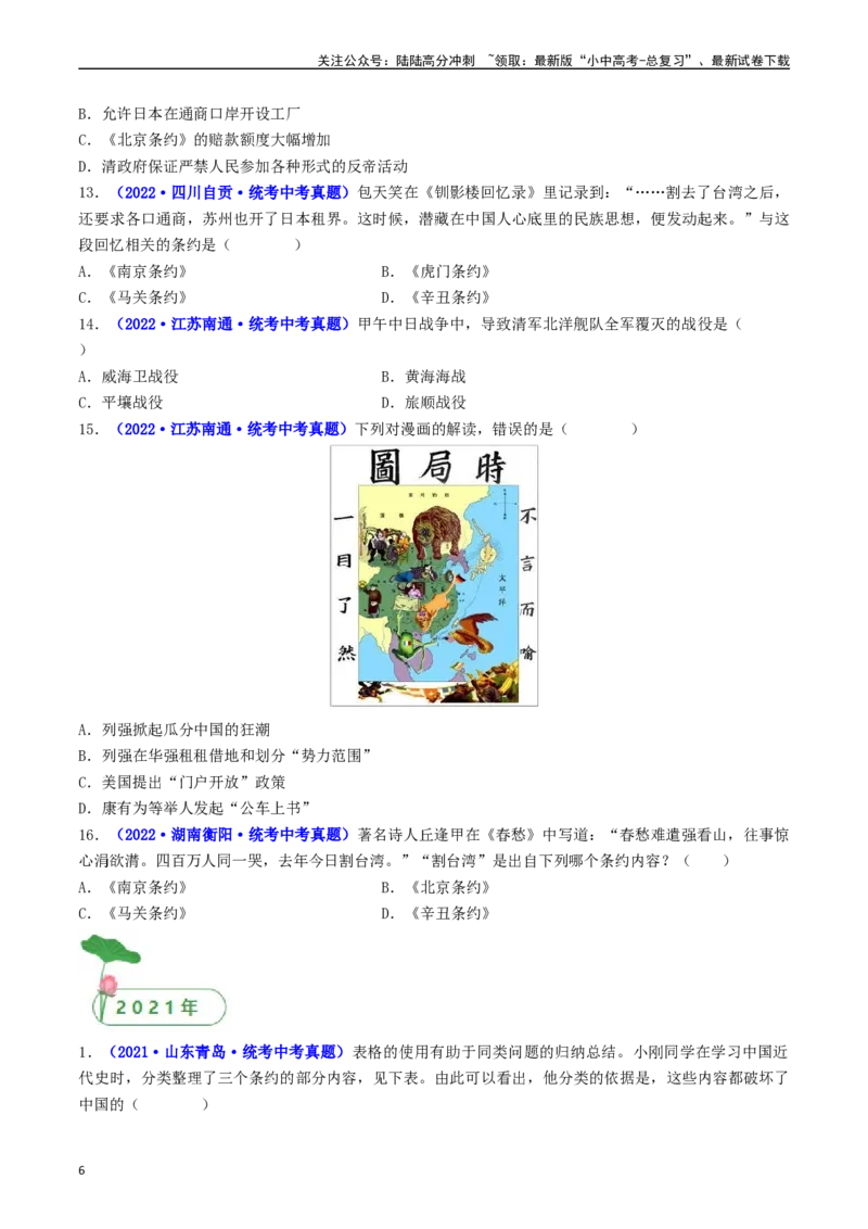 第5课甲午中日战争与列强瓜分中国狂潮（原卷版）_02中考总复习（2026版更新中）_06-历史-中考总复习_2024年中考复习资料_专项复习资料_八年级上册（单元内分课时呈现）