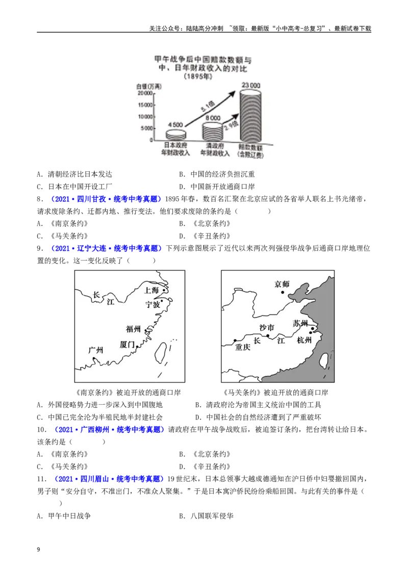 第5课甲午中日战争与列强瓜分中国狂潮（原卷版）_02中考总复习（2026版更新中）_06-历史-中考总复习_2024年中考复习资料_专项复习资料_八年级上册（单元内分课时呈现）