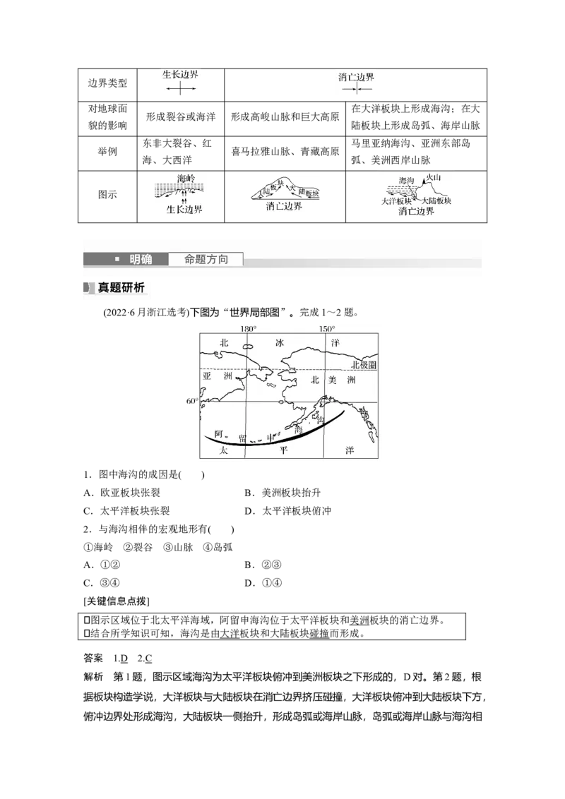 2024年高考地理一轮复习（新人教版）第1部分　第5章　第2讲　课时27　板块运动与地貌_9.2025地理总复习_2024年新高考资料_1.2024一轮复习_2024年高考地理一轮复习讲义（新人教版）