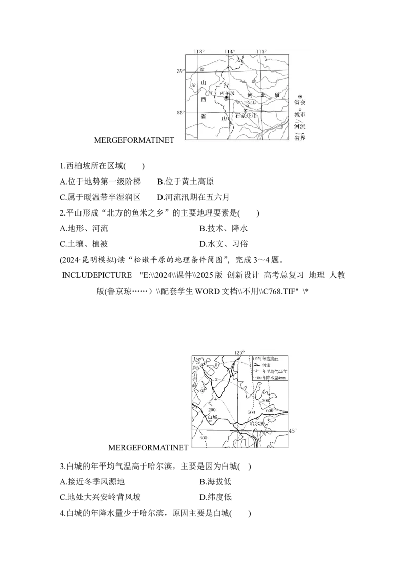 2025届高中地理一轮复习讲义：第五部分区域地理第二十二单元中国热点区域第86课时　北方地区与南方地区（学生版）_9.2025地理总复习_2025年新高考资料_一轮复习