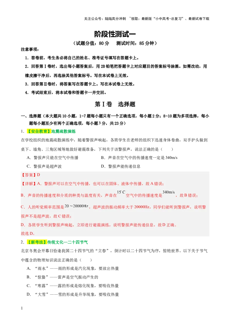 阶段性测试一（声、光、热综合练）（解析版）_02中考总复习（2026版更新中）_04-物理-中考总复习_2025年中考复习资料_2025中考二轮课件ppt+讲义+练习物理_测试