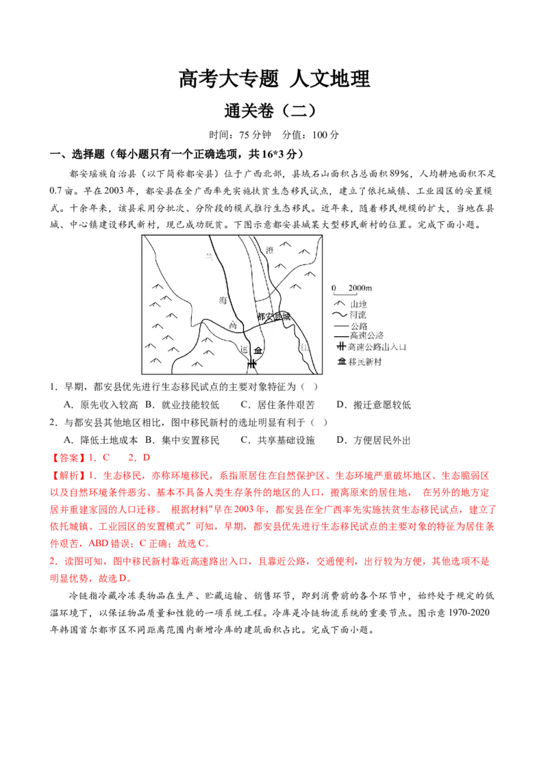 人文地理（通关卷二）（解析版）_9.2025地理总复习_2024年新高考资料_1.2024一轮复习_2024年高考地理一轮复习讲练测（新教材新高考）