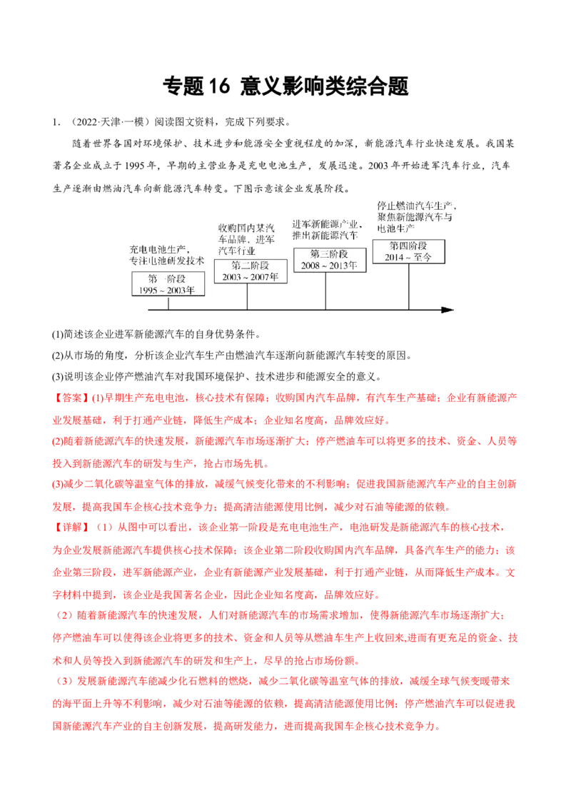 专题16意义影响类综合题（解析版）_9.2025地理总复习_2023年新高考复习资料_二轮复习_抓重点&middot;破难点2023年高考地理二轮复习重难点突破高分训练营287547423