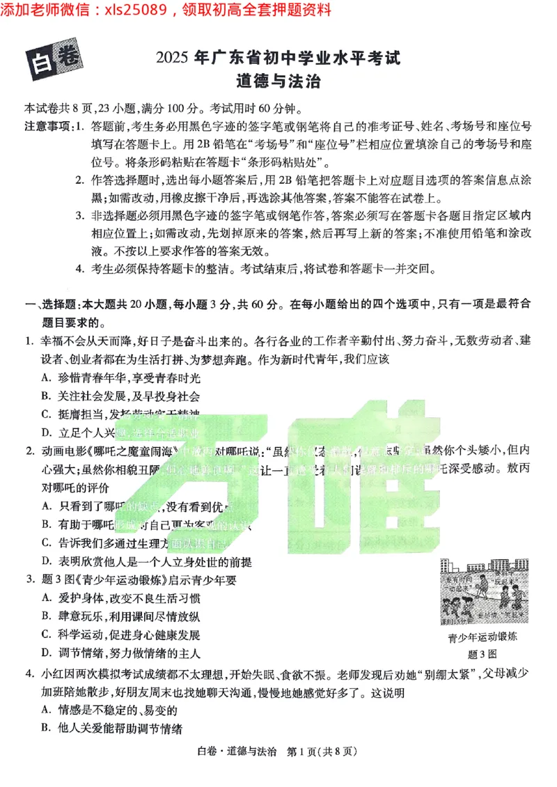 2025广东中考白卷-道德与法治(1)_初中资料合集_2025《万唯中考&bull;黑白卷》多地方版（更30省）_2025《万唯中考&bull;黑白卷》7科全套（广东）_白卷七科试卷