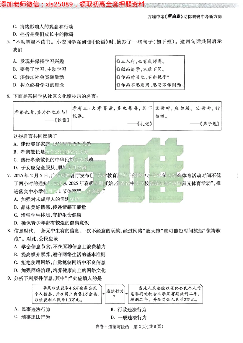 2025广东中考白卷-道德与法治(1)_初中资料合集_2025《万唯中考&bull;黑白卷》多地方版（更30省）_2025《万唯中考&bull;黑白卷》7科全套（广东）_白卷七科试卷
