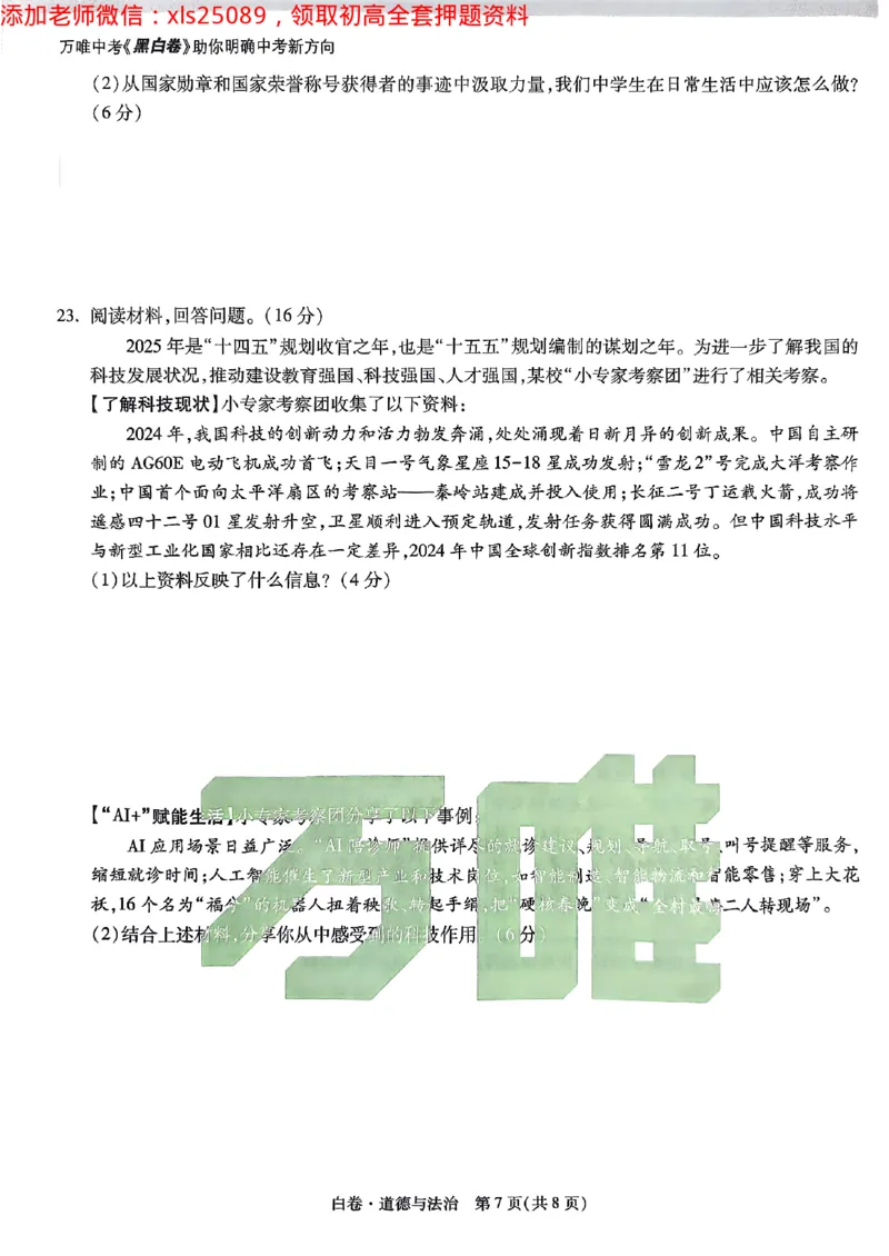 2025广东中考白卷-道德与法治(1)_初中资料合集_2025《万唯中考&bull;黑白卷》多地方版（更30省）_2025《万唯中考&bull;黑白卷》7科全套（广东）_白卷七科试卷