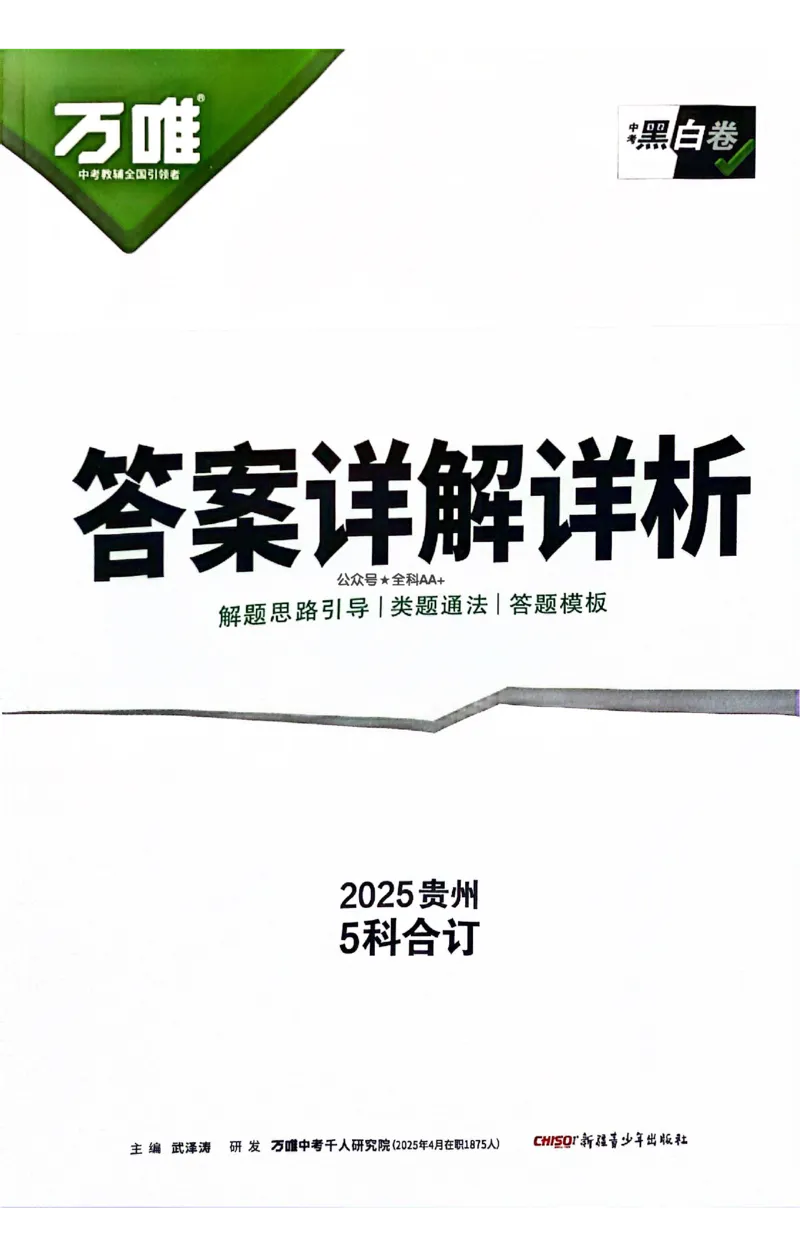 2025《万唯中考&bull;贵州黑白卷》黑白卷答案_初中资料合集_2025《万唯中考&bull;黑白卷》多地方版（更30省）_2025《万唯中考&bull;黑白卷》5科全套（贵州）