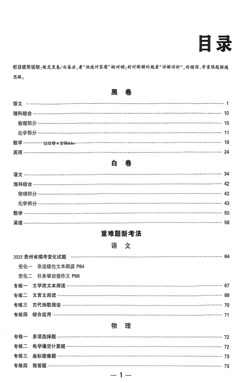 2025《万唯中考&bull;贵州黑白卷》黑白卷答案_初中资料合集_2025《万唯中考&bull;黑白卷》多地方版（更30省）_2025《万唯中考&bull;黑白卷》5科全套（贵州）