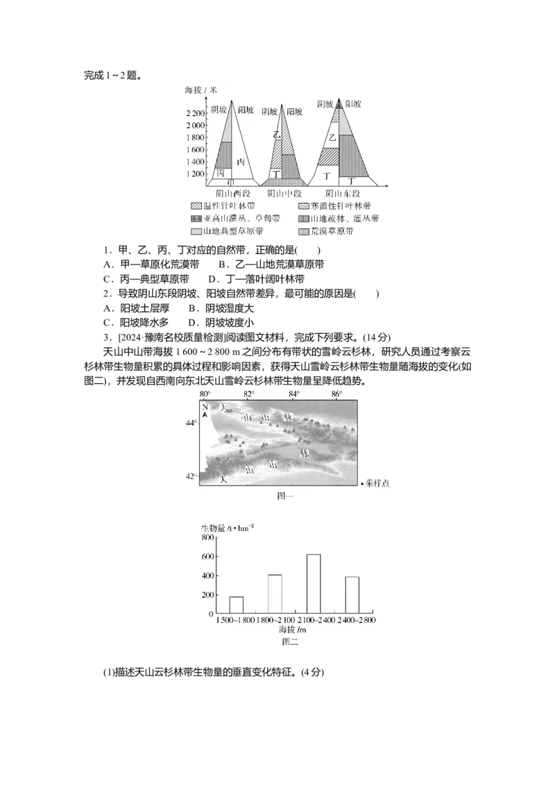 2025届高中地理人教版一轮复习第41课时导学案：垂直地域分异规律_9.2025地理总复习_2025年新高考资料_一轮复习_人教版2025届高中地理一轮复习知识梳理(课件+导学案+练习)