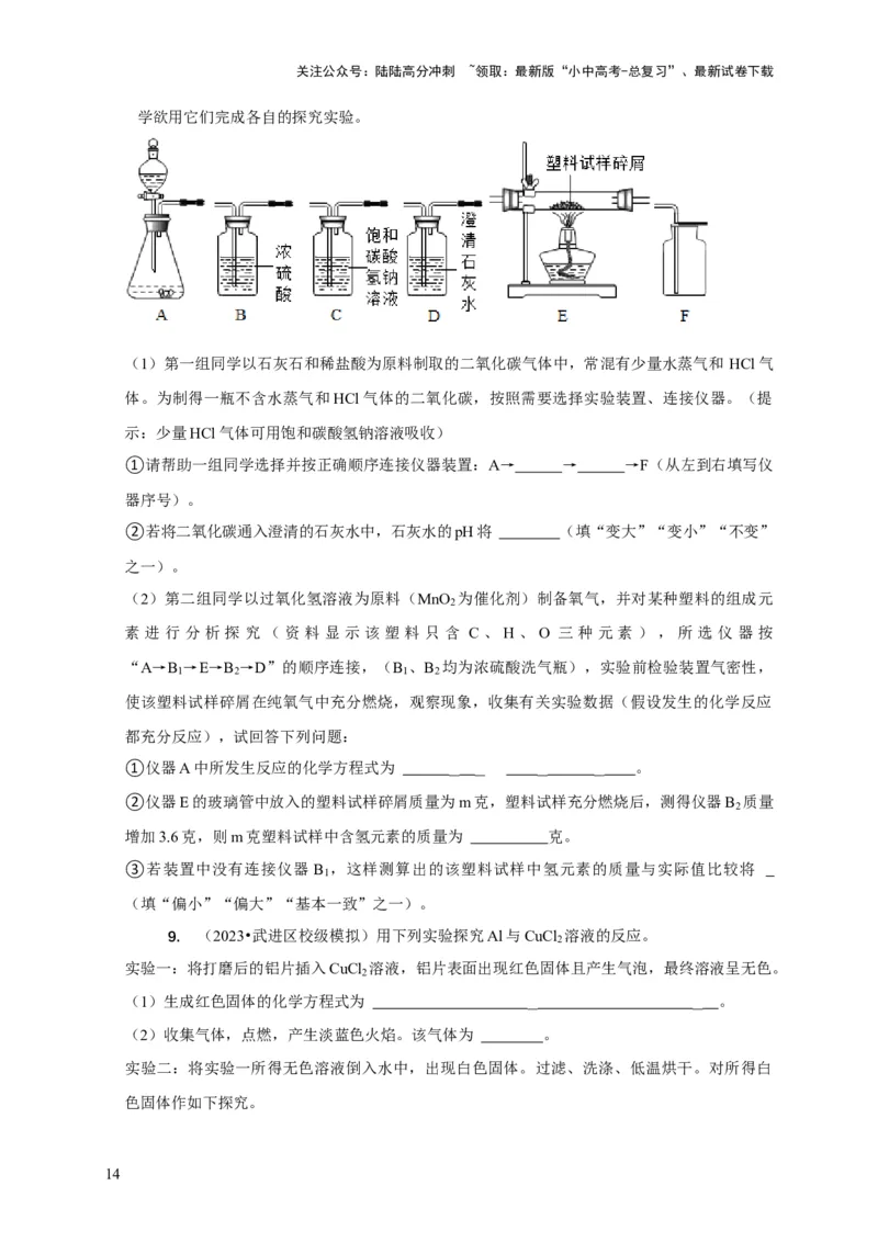 精练11化学实验探究（原卷版）_02中考总复习（2026版更新中）_05-化学-中考总复习_2024年中考复习资料_二轮复习资料_2024年中考化学二轮题型突破限时精练