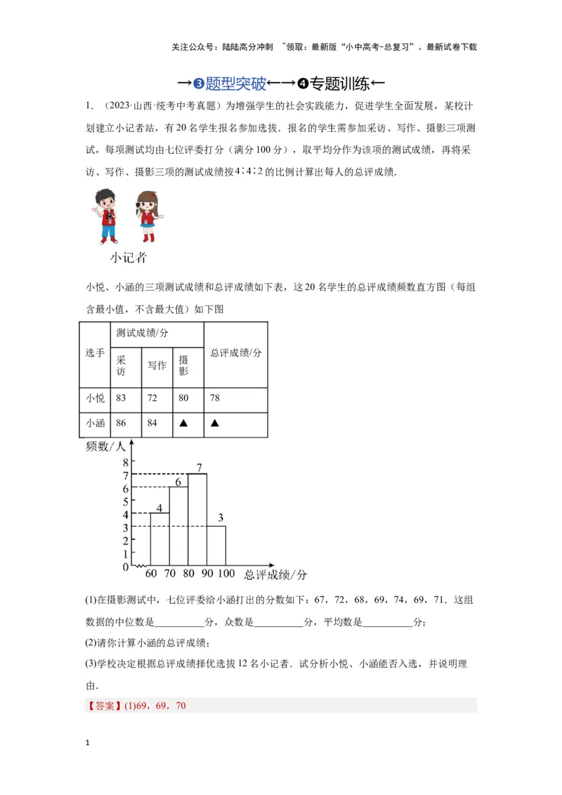 第一讲统计（题型突破+专题精练）（解析版）_02中考总复习（2026版更新中）_02-数学-中考总复习_2024年中考复习资料_一轮复习资料_第八章统计与概率_题型突破+专题精练