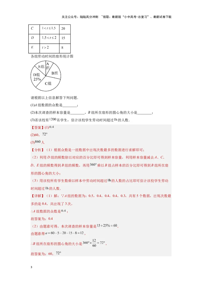 第一讲统计（题型突破+专题精练）（解析版）_02中考总复习（2026版更新中）_02-数学-中考总复习_2024年中考复习资料_一轮复习资料_第八章统计与概率_题型突破+专题精练