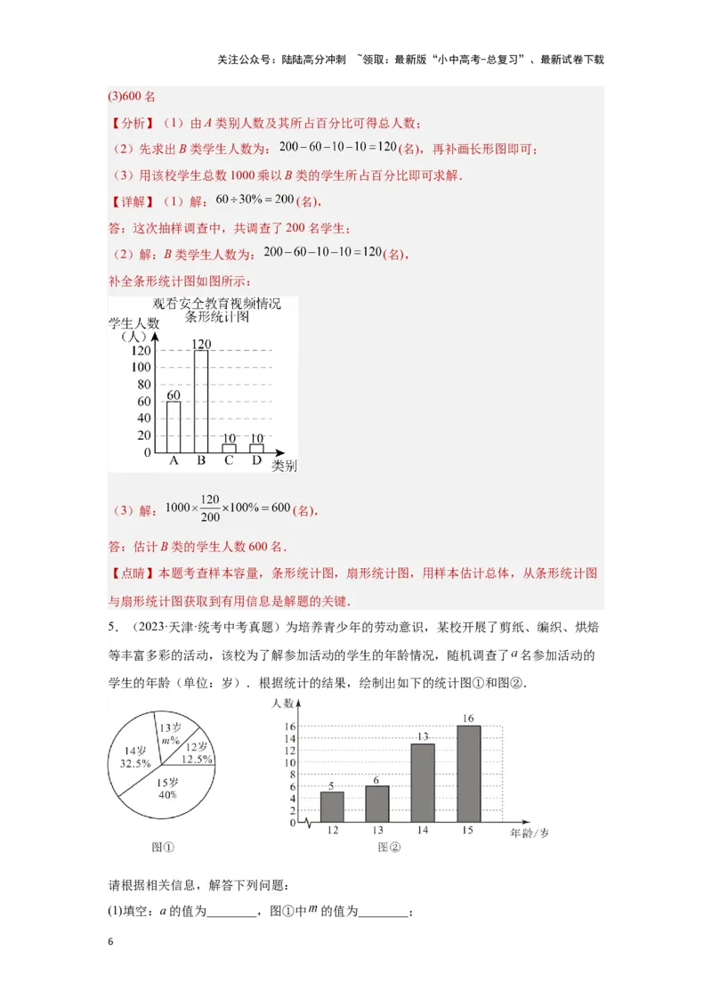 第一讲统计（题型突破+专题精练）（解析版）_02中考总复习（2026版更新中）_02-数学-中考总复习_2024年中考复习资料_一轮复习资料_第八章统计与概率_题型突破+专题精练