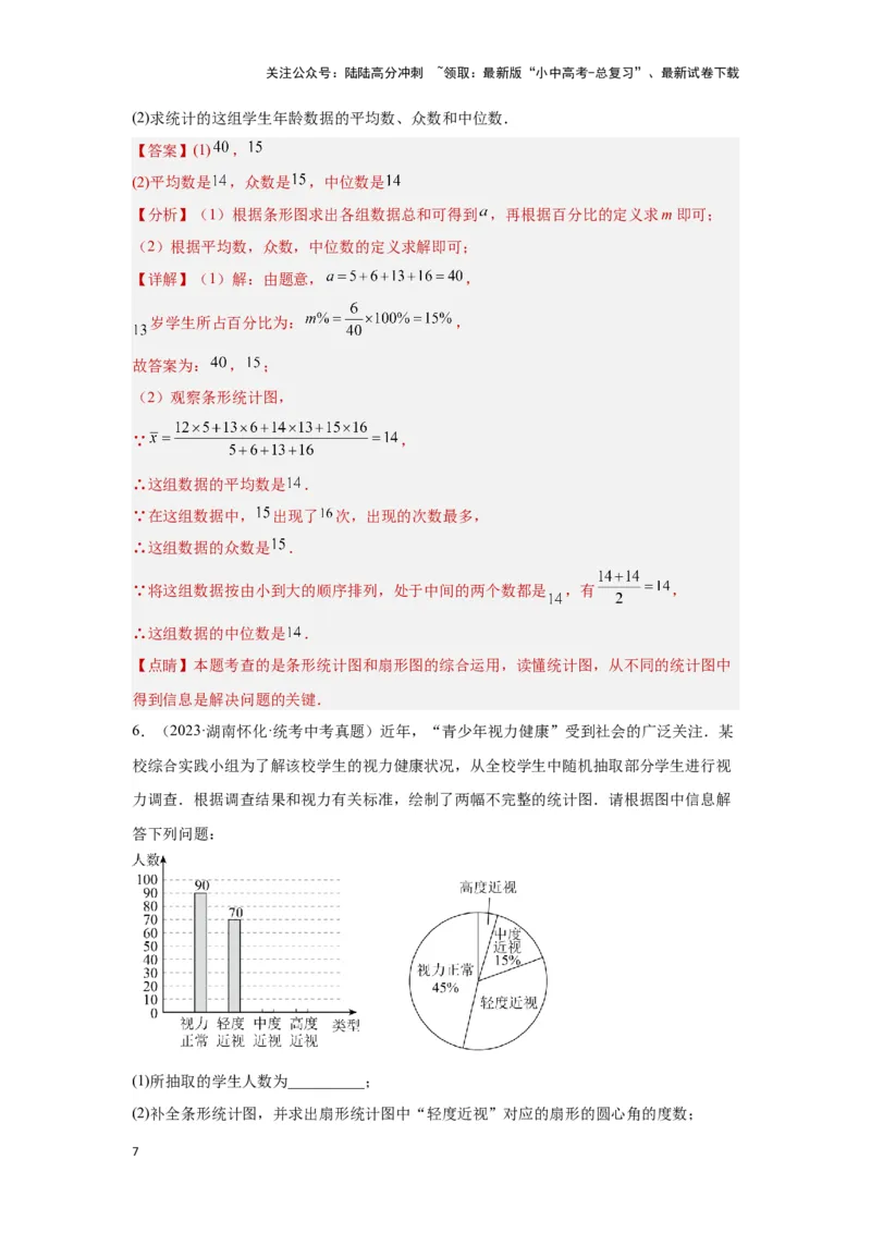 第一讲统计（题型突破+专题精练）（解析版）_02中考总复习（2026版更新中）_02-数学-中考总复习_2024年中考复习资料_一轮复习资料_第八章统计与概率_题型突破+专题精练