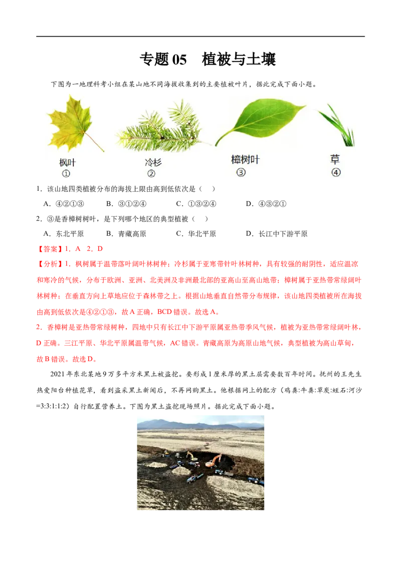 专题05植被与土壤-2023年高考地理一轮复习小题多维练（解析版）_9.2025地理总复习_2023年新高考复习资料_一轮复习_2023年高考地理一轮复习小题多维练（新高考专用）_植被与土壤