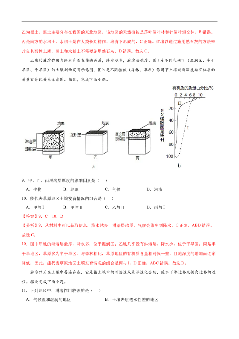 专题05植被与土壤-2023年高考地理一轮复习小题多维练（解析版）_9.2025地理总复习_2023年新高考复习资料_一轮复习_2023年高考地理一轮复习小题多维练（新高考专用）_植被与土壤