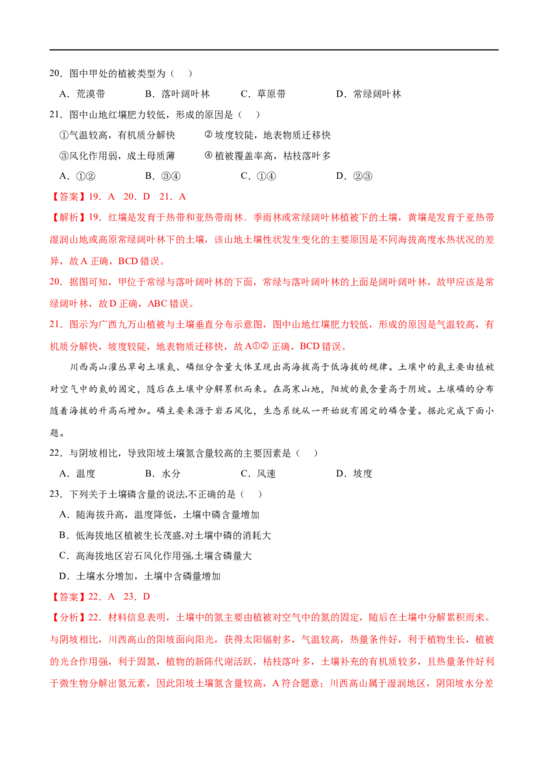 专题05植被与土壤-2023年高考地理一轮复习小题多维练（解析版）_9.2025地理总复习_2023年新高考复习资料_一轮复习_2023年高考地理一轮复习小题多维练（新高考专用）_植被与土壤