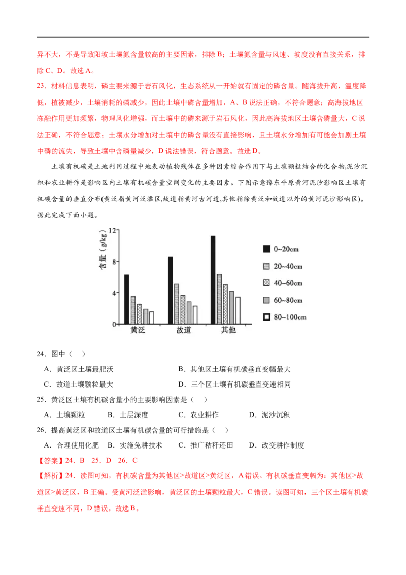 专题05植被与土壤-2023年高考地理一轮复习小题多维练（解析版）_9.2025地理总复习_2023年新高考复习资料_一轮复习_2023年高考地理一轮复习小题多维练（新高考专用）_植被与土壤
