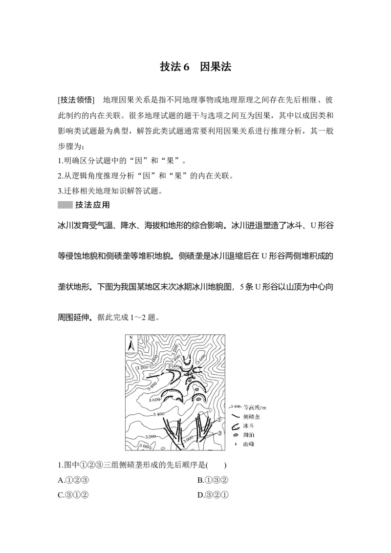 2025年高考地理选择题型满分策略技法6　因果法_9.2025地理总复习_2025年新高考资料_二轮复习_2025年高考地理考前增分特训