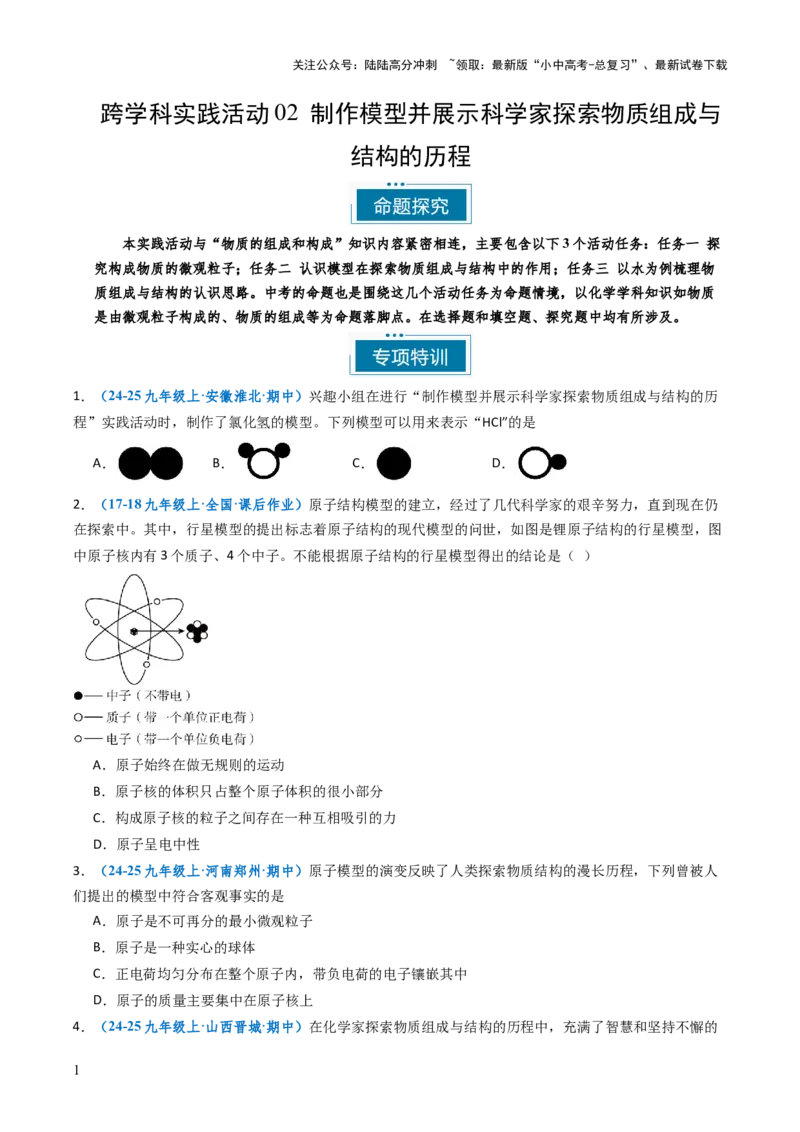 跨学科实践活动02制作模型并展示科学家探索物质组成与结构的历程（原卷版）_02中考总复习（2026版更新中）_05-化学-中考总复习_2025年中考复习资料