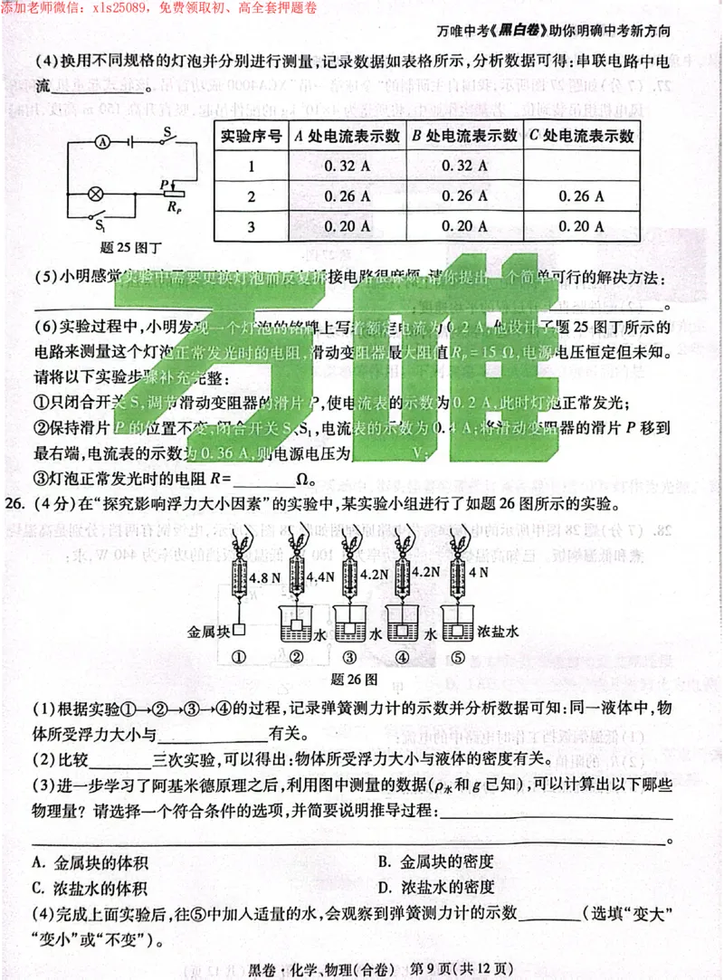 2025《万唯中考&bull;深圳黑白卷》物化黑卷_初中资料合集_2025《万唯中考&bull;黑白卷》多地方版（更30省）_2025《万唯中考&bull;黑白卷》7科全套（深圳）