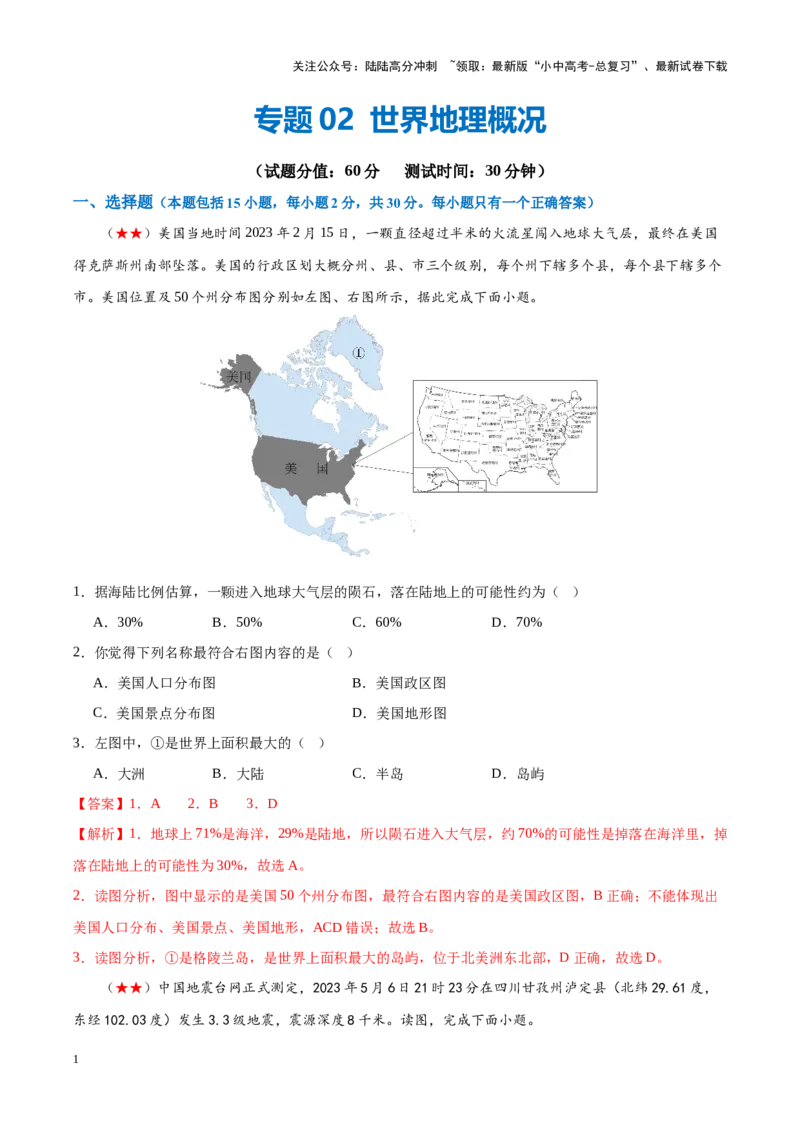 阶段测试02世界地理概况（解析版）_02中考总复习（2026版更新中）_09-地理-中考总复习_2024年中考复习资料_一轮复习_❤2024年中考地理一轮复习讲练测（全国通用）_配套练习