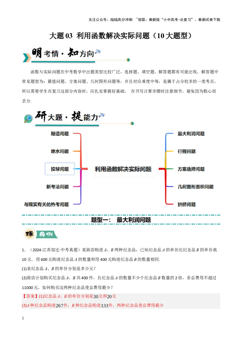 解答题03利用函数解决实际问题（10大题型+好题必刷）（解析版）_02中考总复习（2026版更新中）_02-数学-中考总复习_2025中考复习资料_2025中考二轮课件ppt+讲义+练习数学_讲义+练习