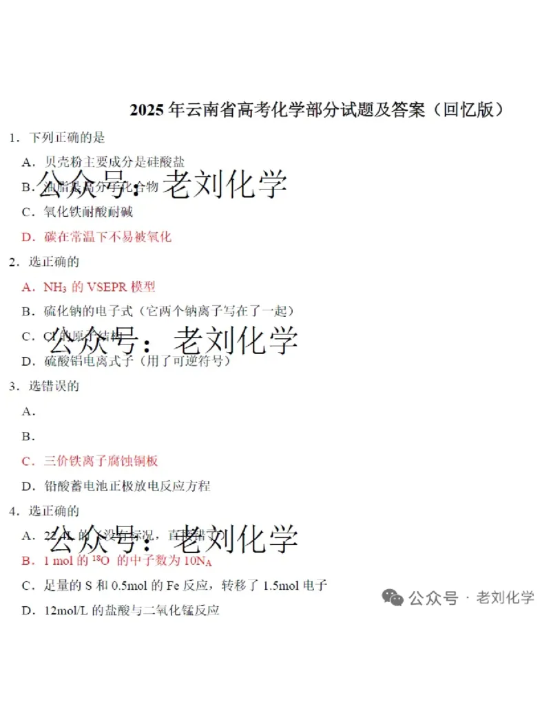 2025云南化学(回忆)(1)_高考真题2025年全国各地《高考真题汇总》9科全_2025《高考真题汇总》化学