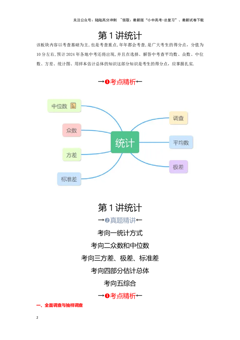 第一讲统计（考点精析+真题精讲）（原卷版）_02中考总复习（2026版更新中）_02-数学-中考总复习_2024年中考复习资料_一轮复习资料_第八章统计与概率_考点精析+真题精讲