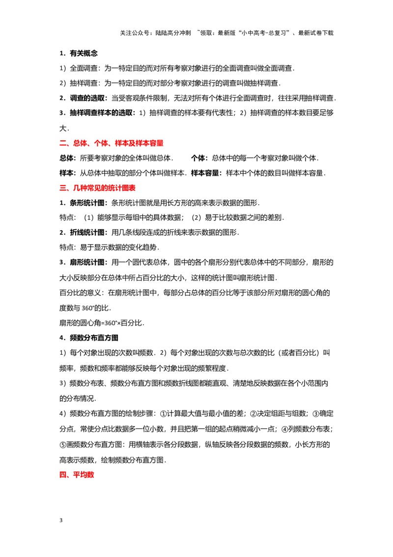 第一讲统计（考点精析+真题精讲）（原卷版）_02中考总复习（2026版更新中）_02-数学-中考总复习_2024年中考复习资料_一轮复习资料_第八章统计与概率_考点精析+真题精讲