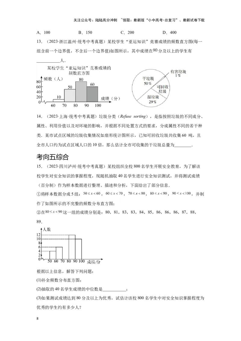 第一讲统计（考点精析+真题精讲）（原卷版）_02中考总复习（2026版更新中）_02-数学-中考总复习_2024年中考复习资料_一轮复习资料_第八章统计与概率_考点精析+真题精讲