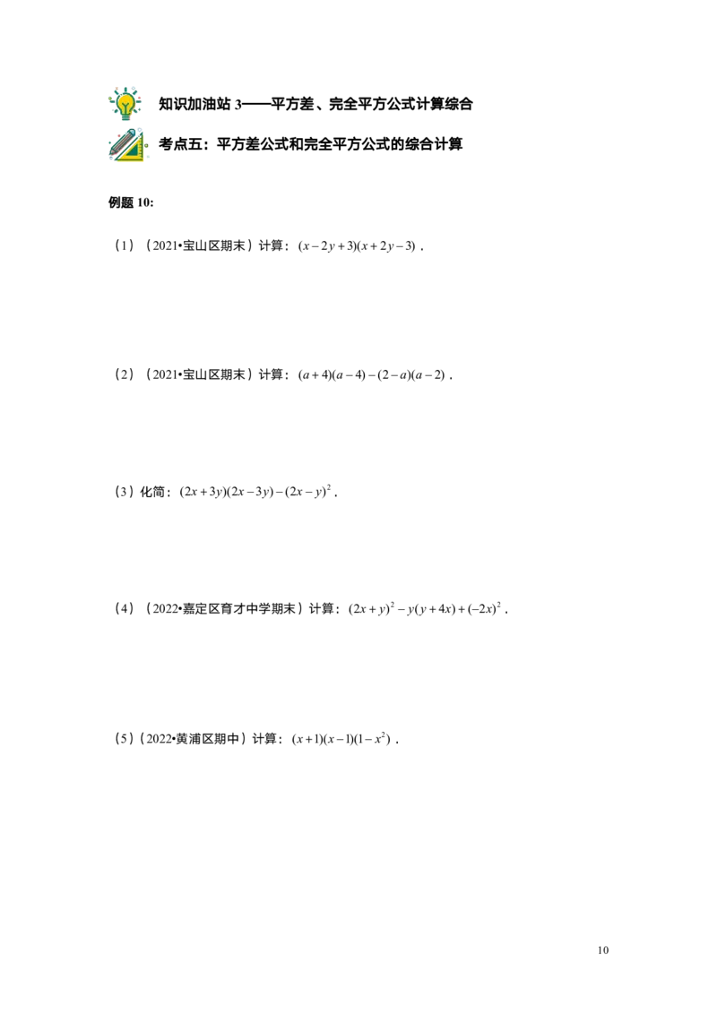 FY25暑假初一A7B3乘法公式（一）学生版_初中资料合集_2025年秋初中《789年级暑假数学讲义》含6升7衔接（学生+教师版）上海专版_初一_志高_学生版PDF