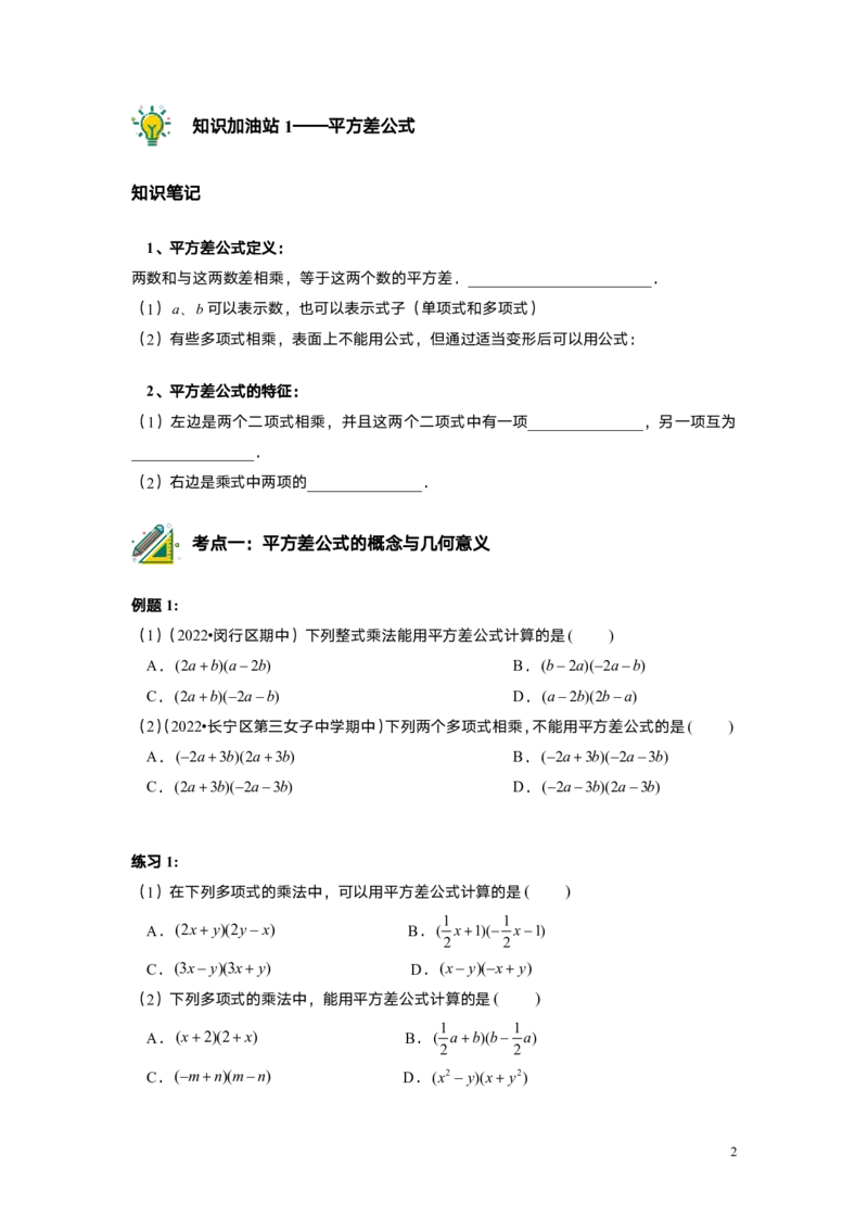 FY25暑假初一A7B3乘法公式（一）学生版_初中资料合集_2025年秋初中《789年级暑假数学讲义》含6升7衔接（学生+教师版）上海专版_初一_志高_学生版PDF