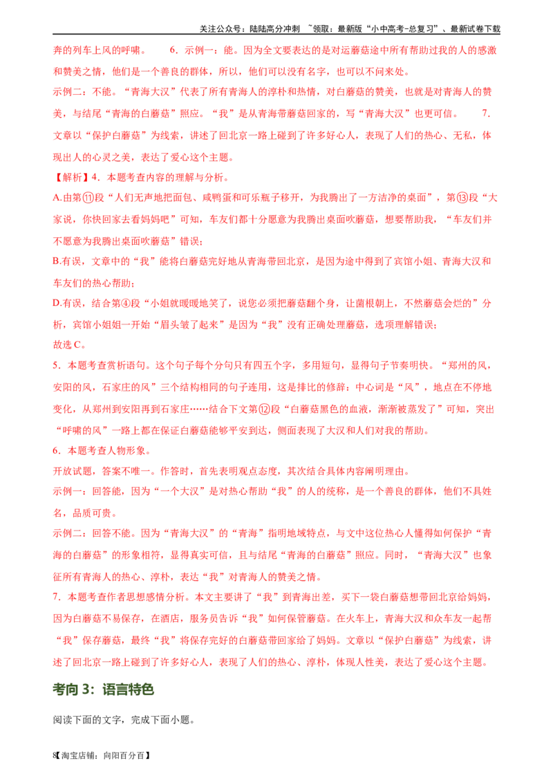 第28讲赏析语言特点（练习）-2024年中考语文一轮复习讲练测（全国通用）（解析版）_02中考总复习（2026版更新中）_01-语文-中考总复习_2024年中考资料_一轮复习_2024一轮复习课件+讲义+练习