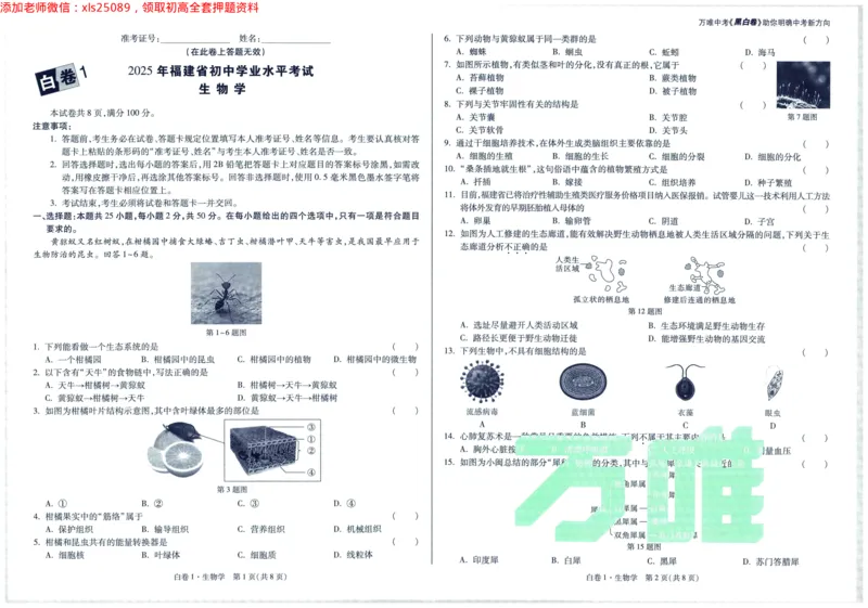 2025版WW黑白卷生物白卷_初中资料合集_万唯2025万唯中考《黑白卷-地生》多地版本（已更12省）_2025《万唯中考&bull;黑白卷》地生（福建）_2025版《WW中考黑白卷》（FJ专版）生地