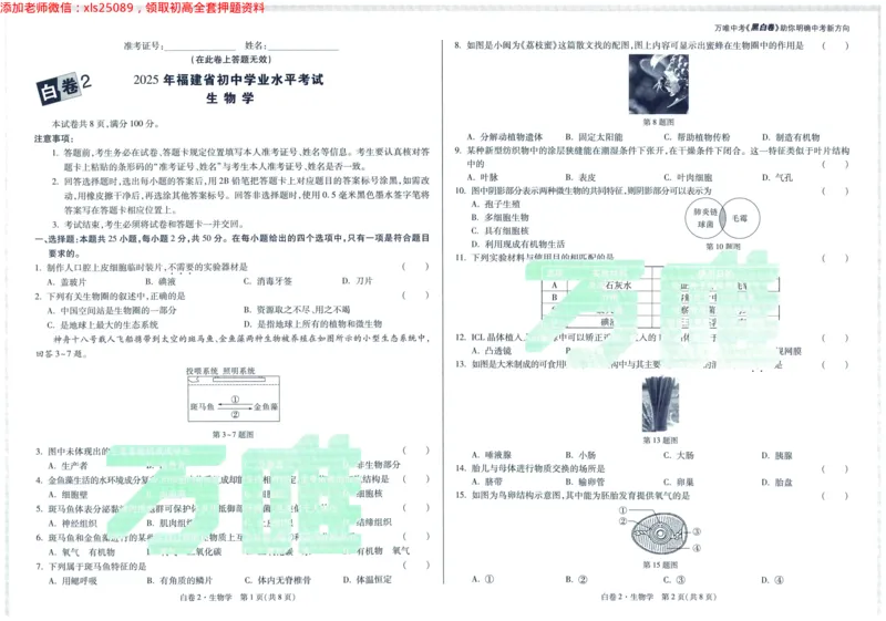 2025版WW黑白卷生物白卷_初中资料合集_万唯2025万唯中考《黑白卷-地生》多地版本（已更12省）_2025《万唯中考&bull;黑白卷》地生（福建）_2025版《WW中考黑白卷》（FJ专版）生地