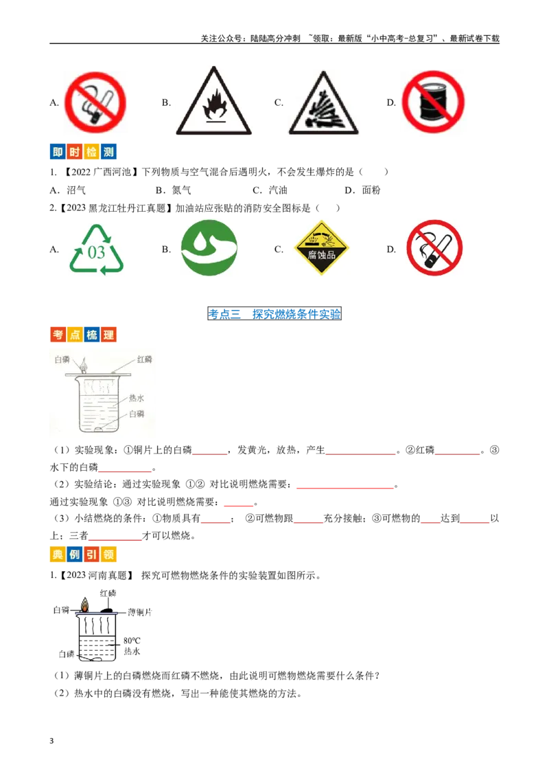 第七单元燃料及其利用（讲义）-备战2024年中考化学一轮复习考点帮（人教版）（原卷版）_02中考总复习（2026版更新中）_05-化学-中考总复习_2024年中考复习资料_一轮复习资料