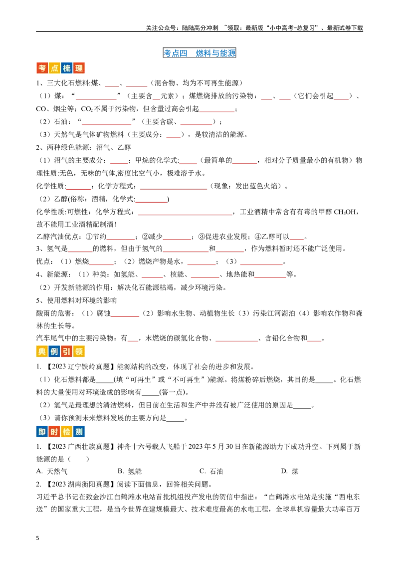 第七单元燃料及其利用（讲义）-备战2024年中考化学一轮复习考点帮（人教版）（原卷版）_02中考总复习（2026版更新中）_05-化学-中考总复习_2024年中考复习资料_一轮复习资料